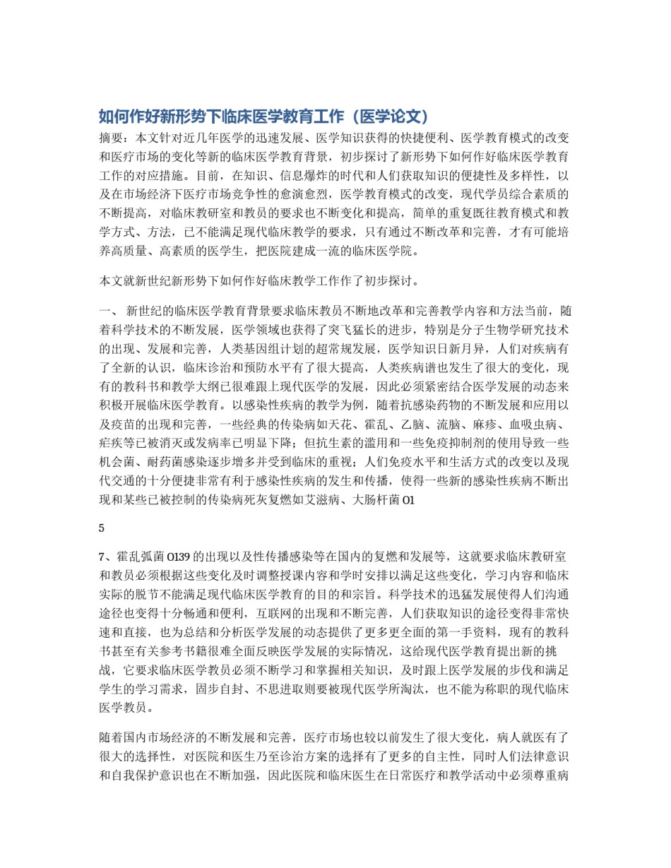 如何作好新形势下临床医学教育工作（医学论文）_第1页