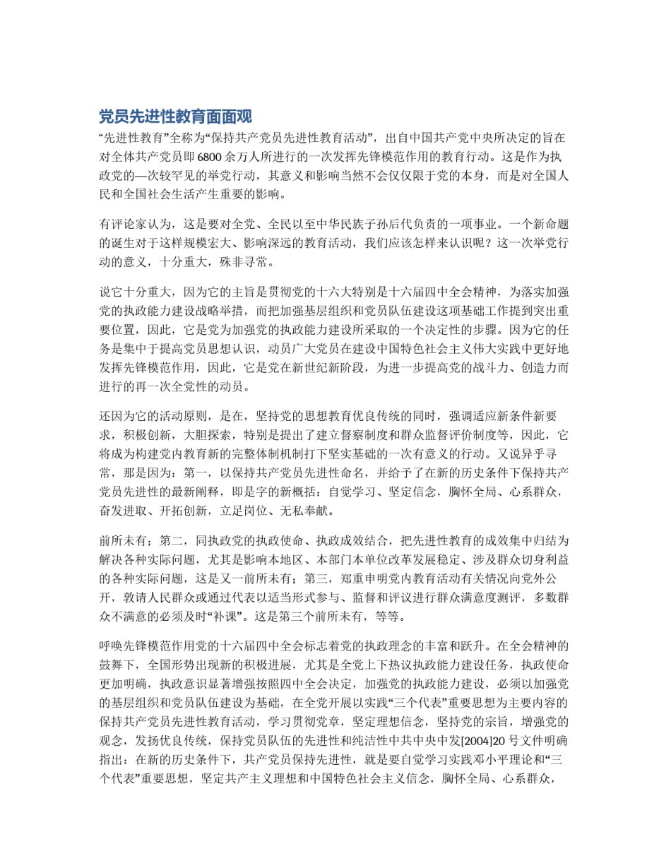 党员先进性教育面面观_第1页