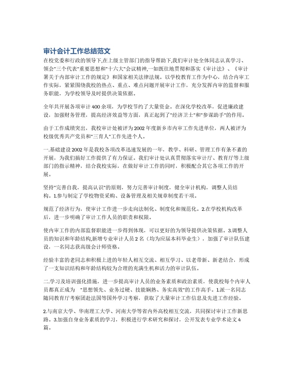 审计会计工作总结范文_第1页