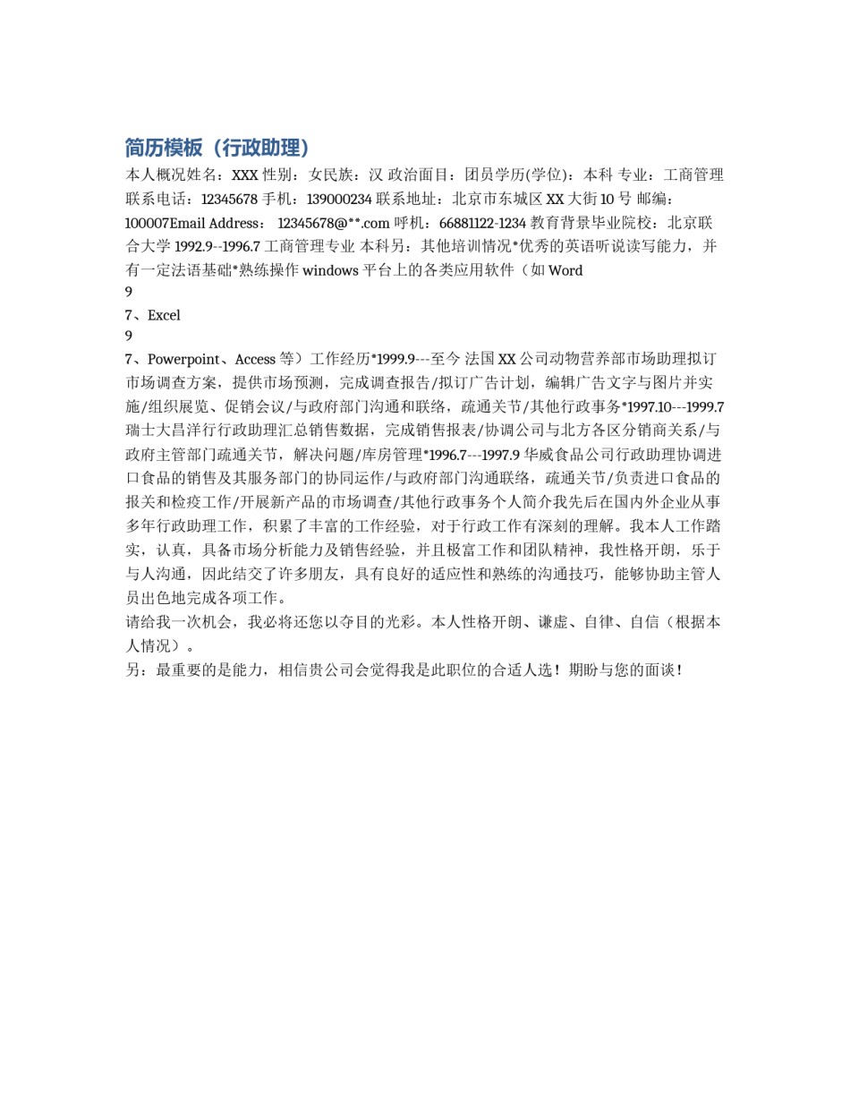 简历模板（行政助理）_第1页