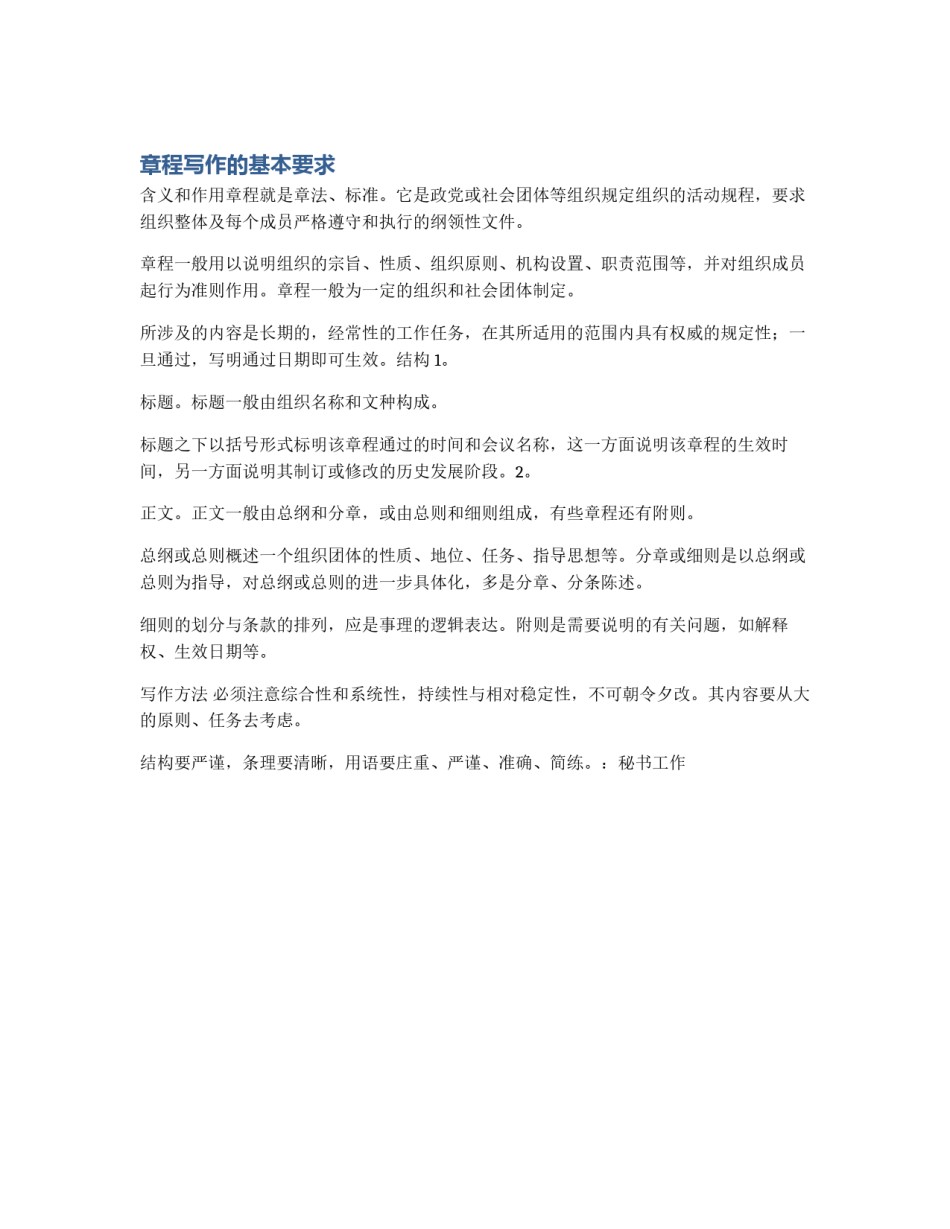 章程写作的基本要求_第1页