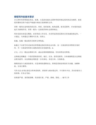 章程写作的基本要求