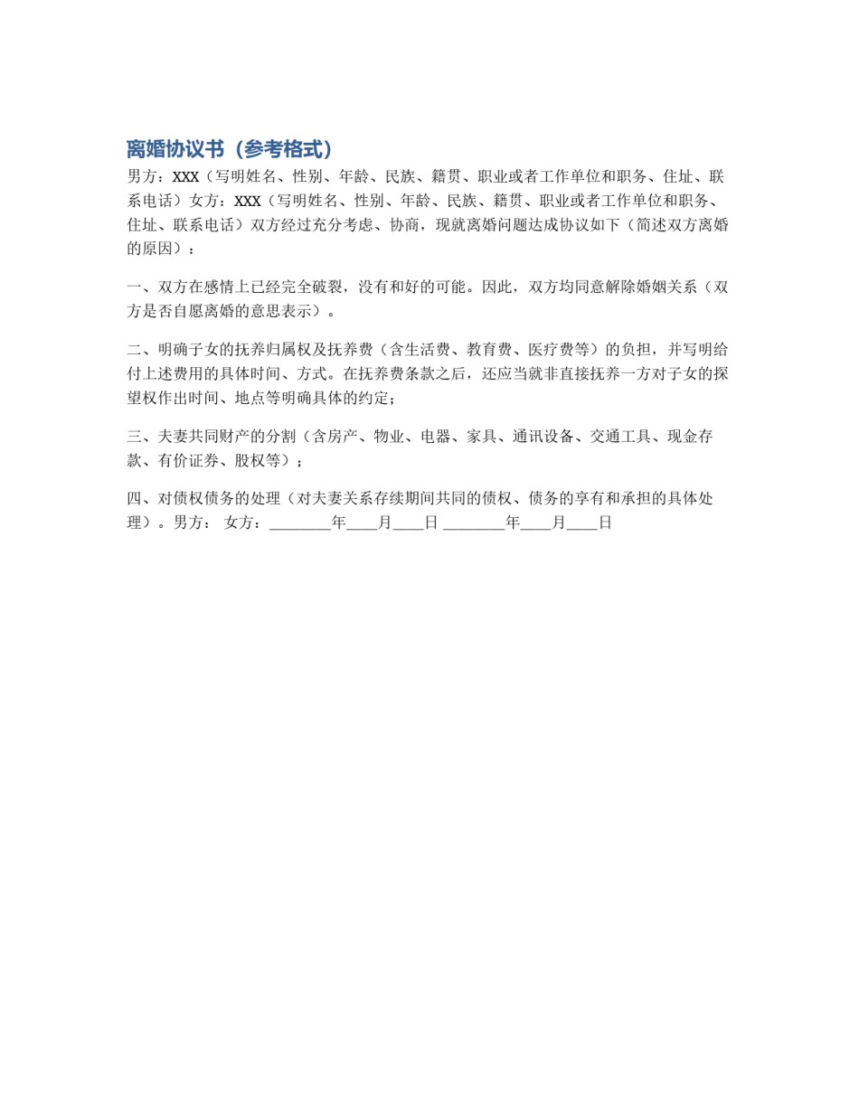 离婚协议书（参考格式）_第1页