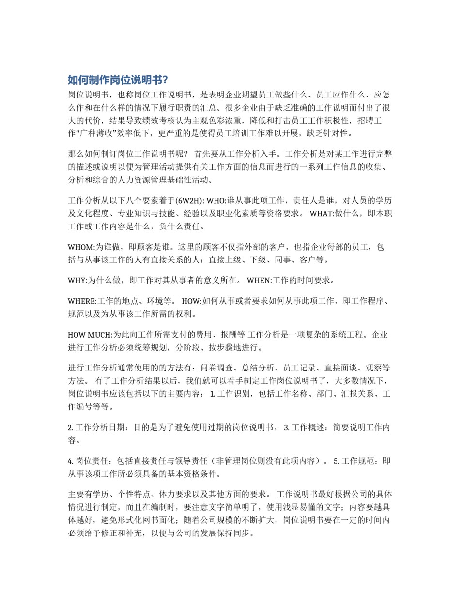 如何制作岗位说明书？_第1页