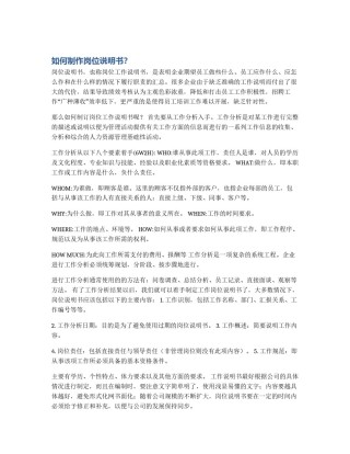 如何制作岗位说明书？