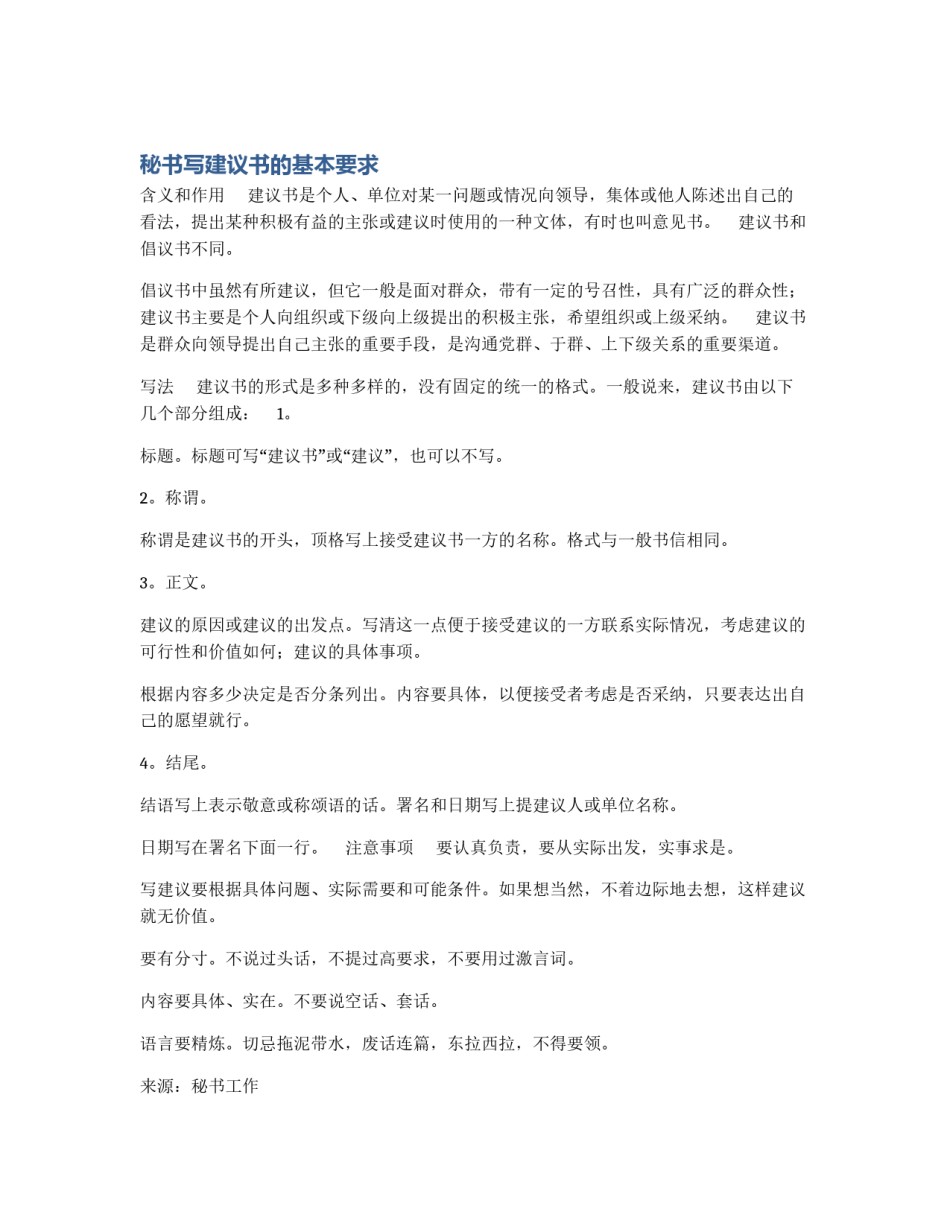 秘书写建议书的基本要求_第1页