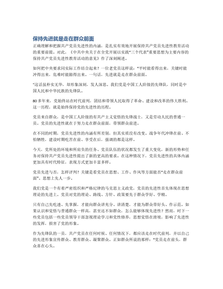 保持先进就是走在群众前面_第1页