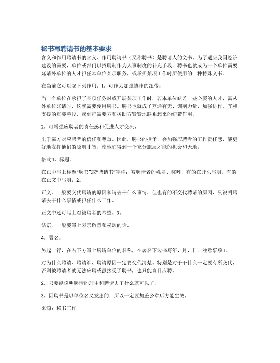秘书写聘请书的基本要求_第1页