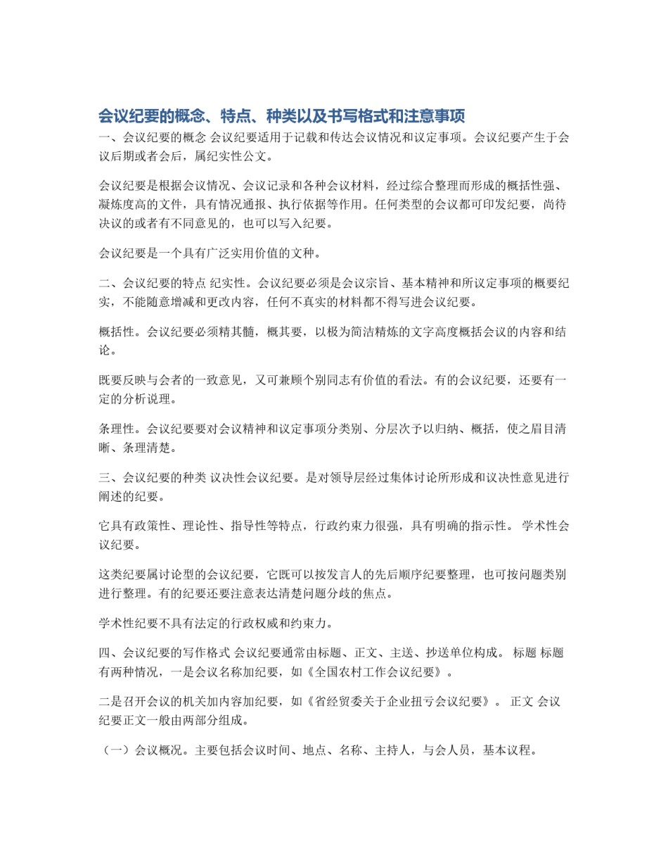 会议纪要的概念、特点、种类以及书写格式和注意事项_第1页