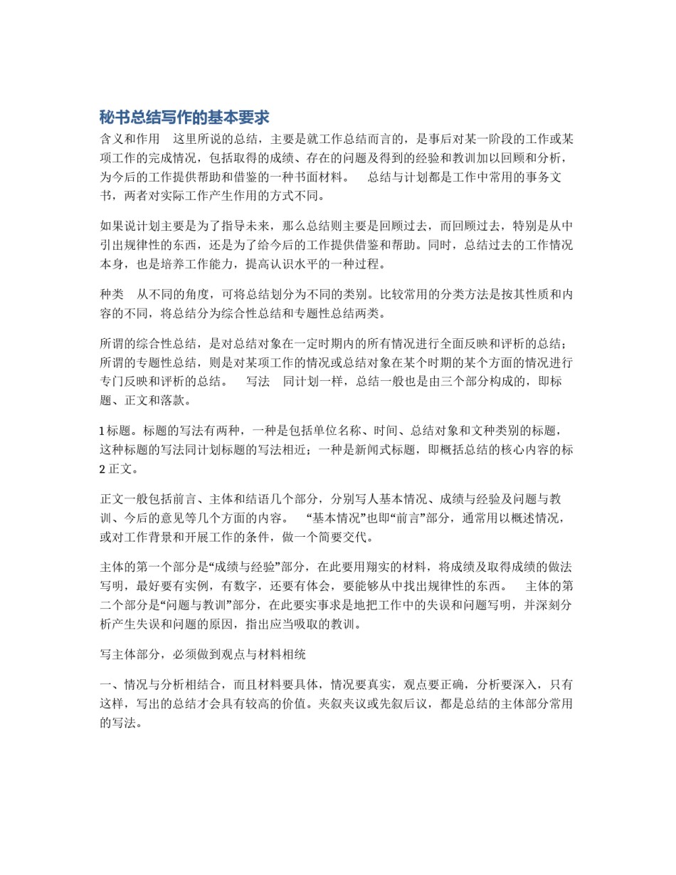 秘书总结写作的基本要求_第1页