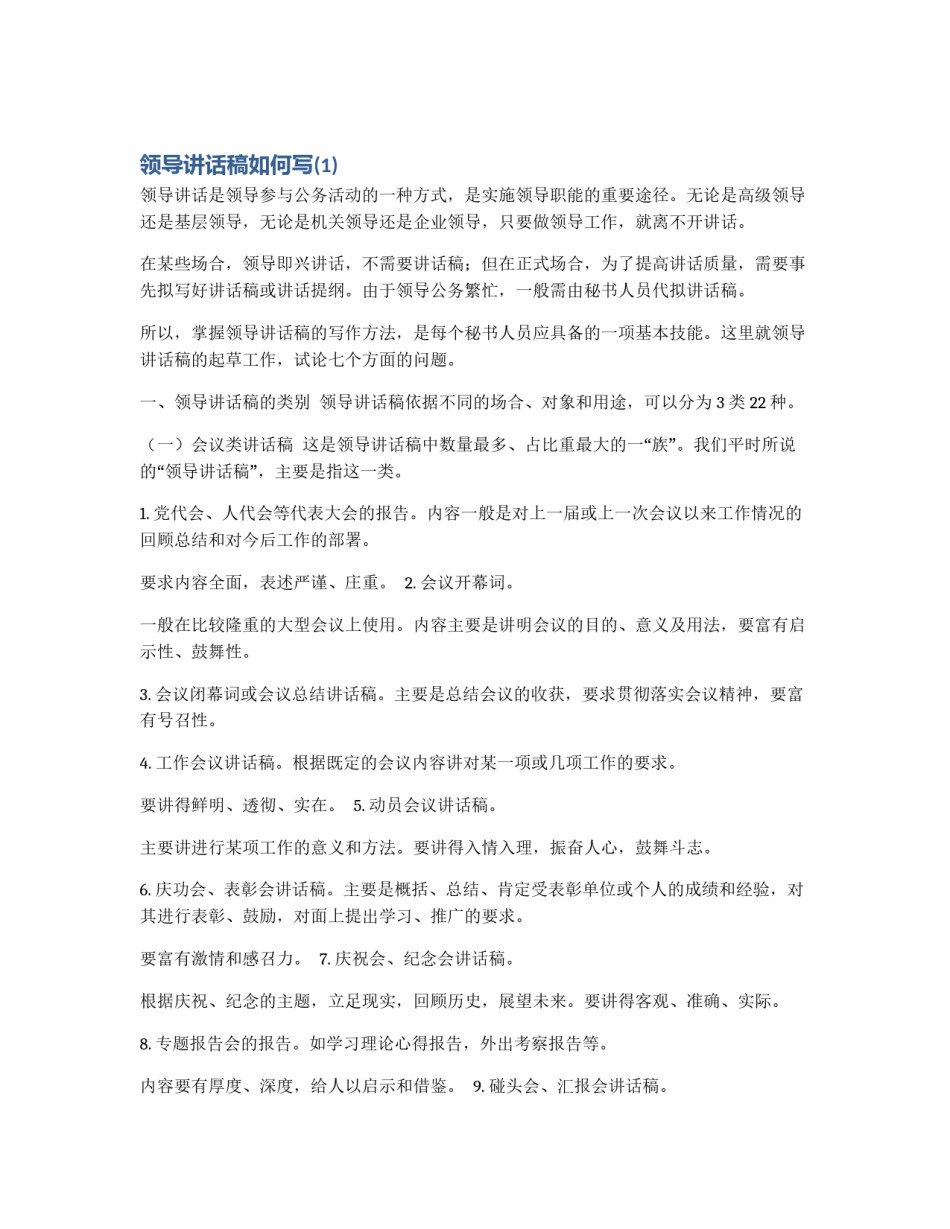 领导讲话稿如何写(1)_第1页