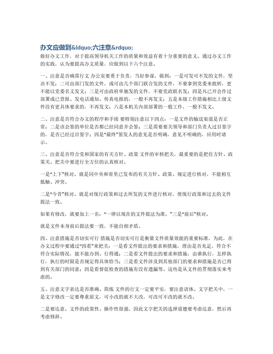 办文应做到“六注意”_第1页
