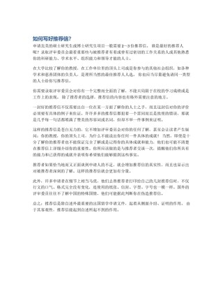 如何写好推荐信？