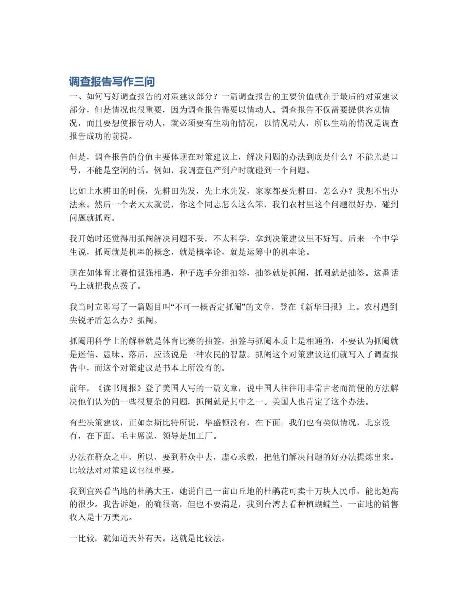 调查报告写作三问_第1页