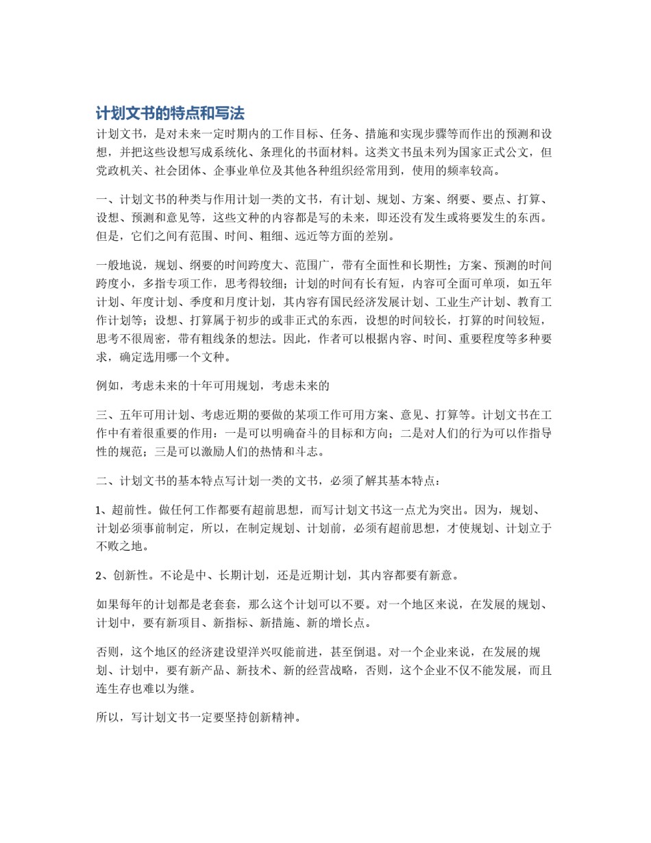 计划文书的特点和写法_第1页