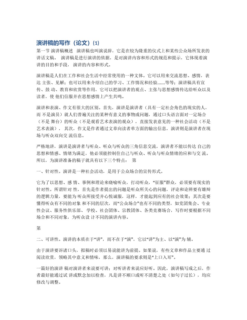 演讲稿的写作（论文）(1)_第1页
