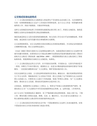 公文格式标准化的特点