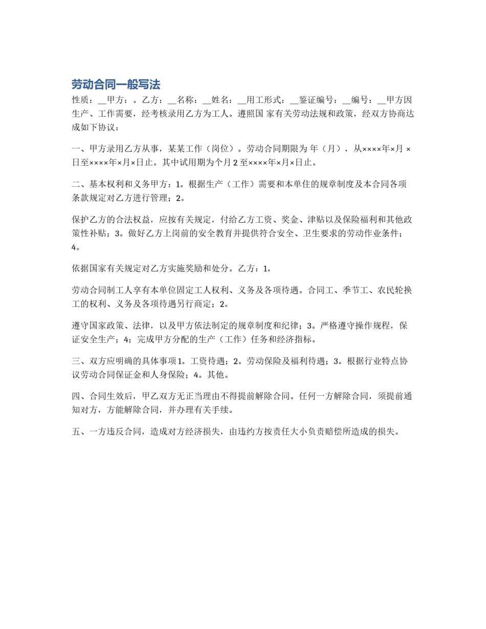 劳动合同一般写法_第1页