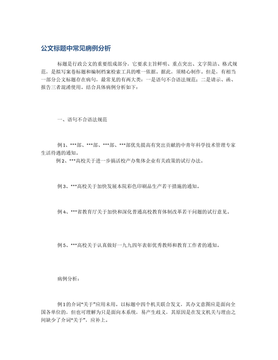 公文标题中常见病例分析_第1页