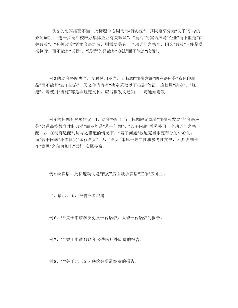 公文标题中常见病例分析_第2页