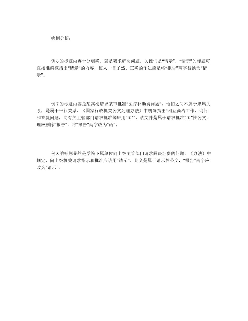 公文标题中常见病例分析_第3页