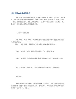 公文标题中常见病例分析