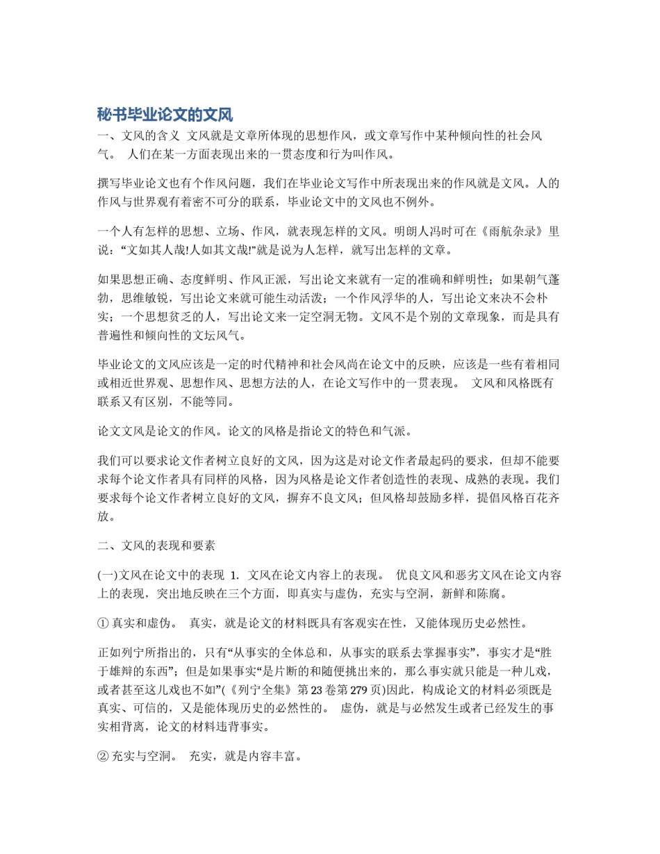 秘书毕业论文的文风_第1页