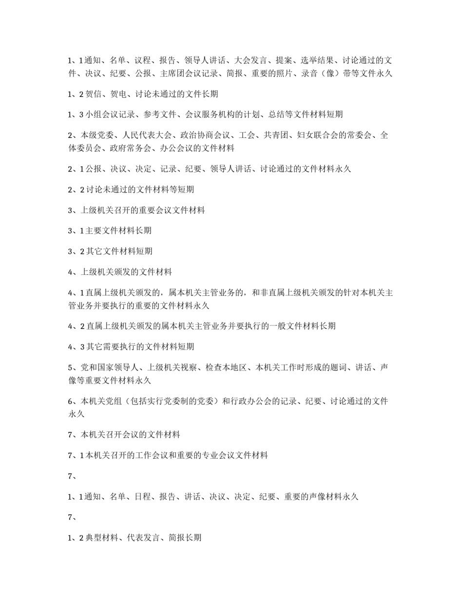 档案保管期限表_第2页