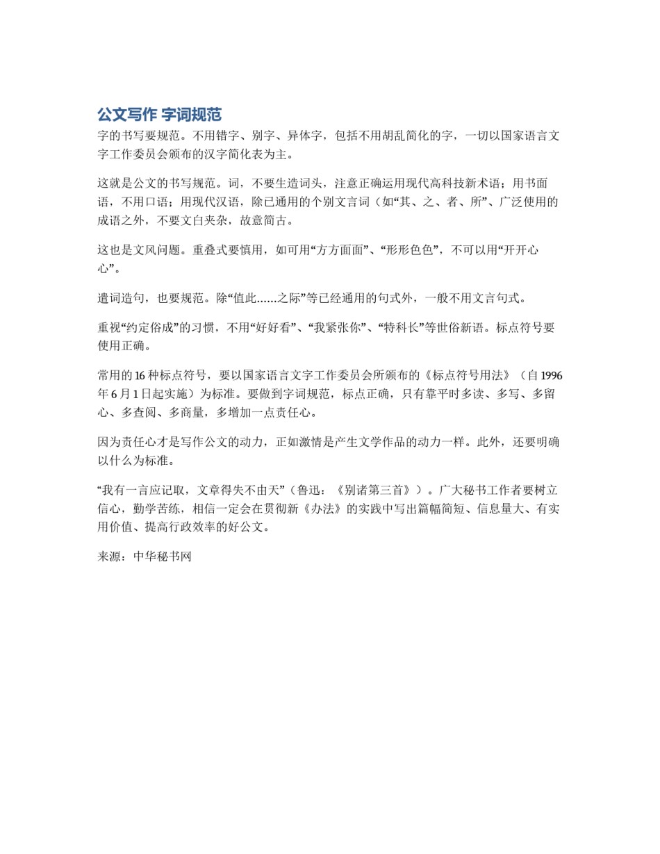 公文写作 字词规范_第1页