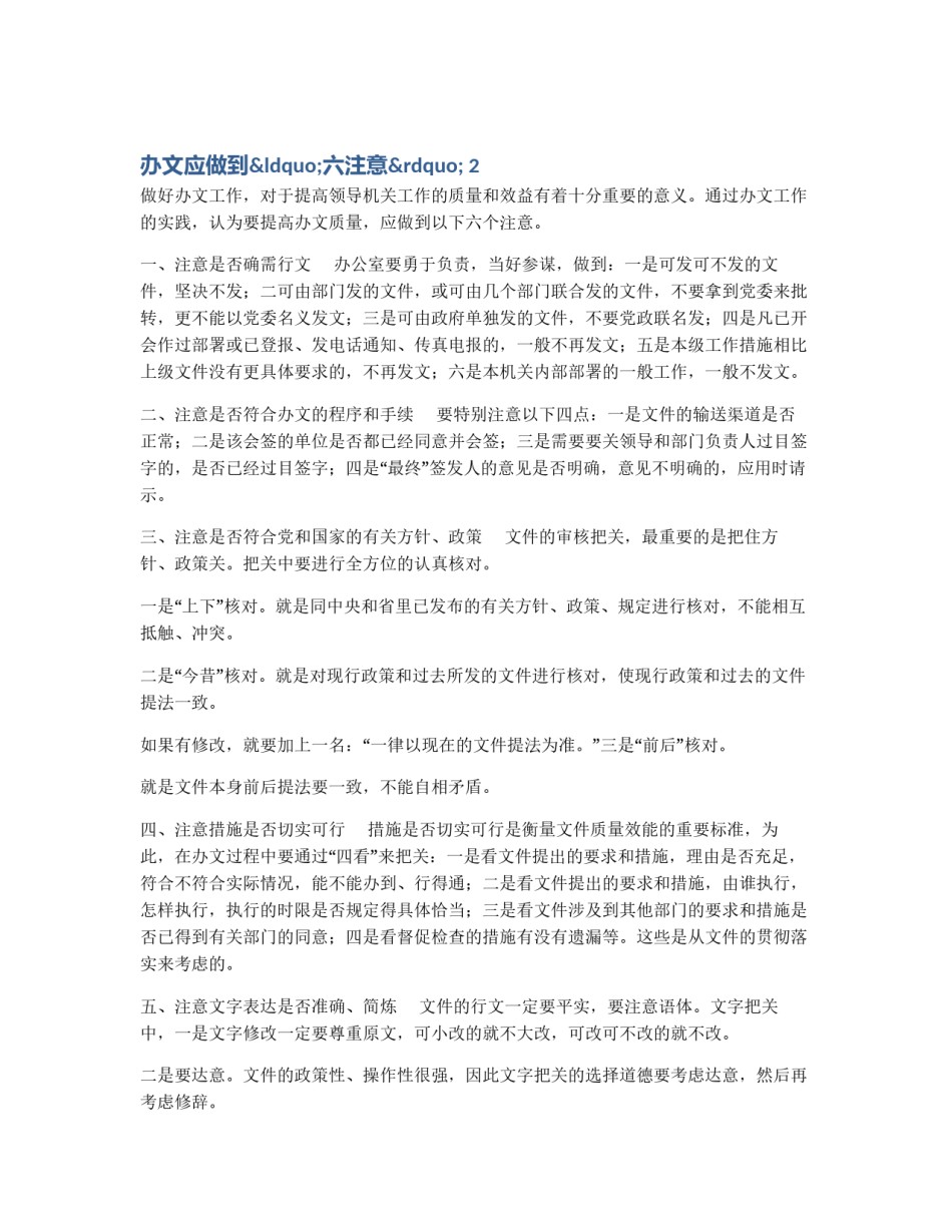 办文应做到“六注意” 2_第1页