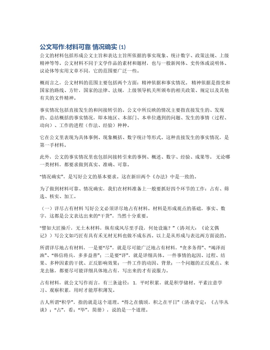 公文写作:材料可靠 情况确实 (1)_第1页