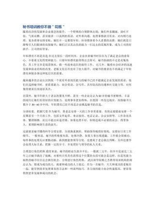 秘书培训教你不做＂花瓶＂