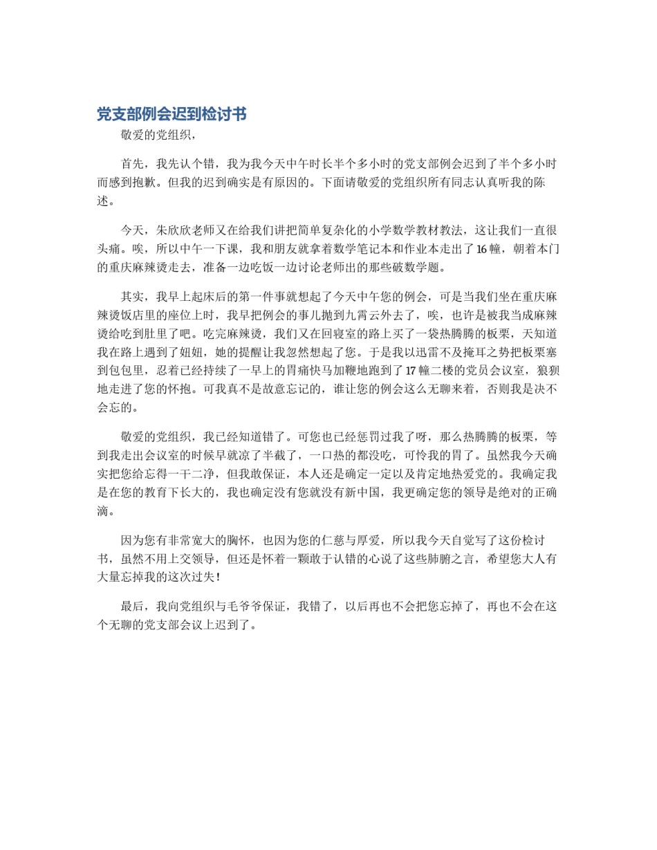 党支部例会迟到检讨书_第1页