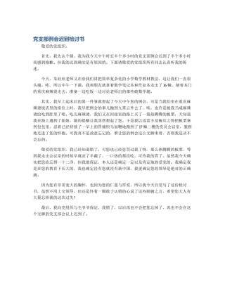 党支部例会迟到检讨书