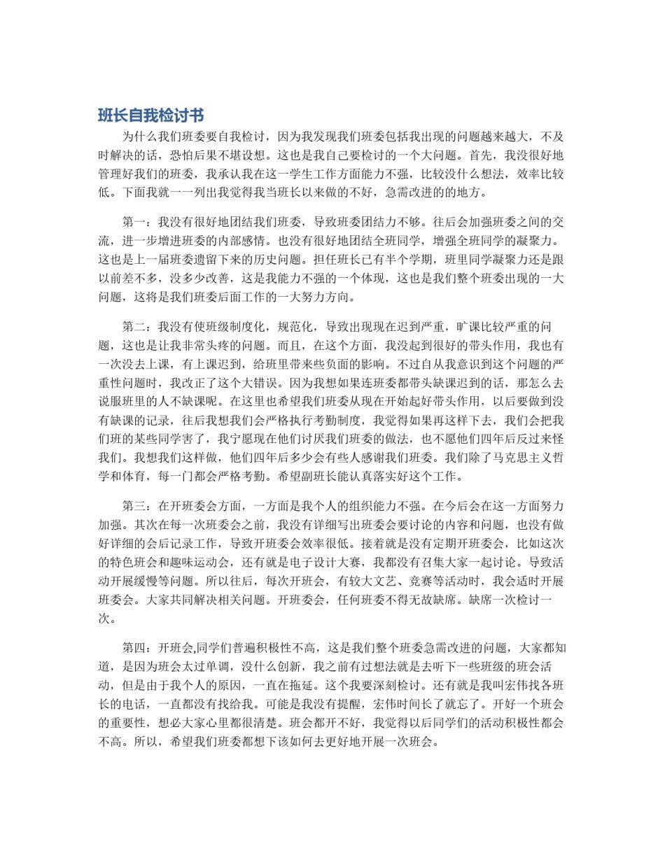 班长自我检讨书_第1页