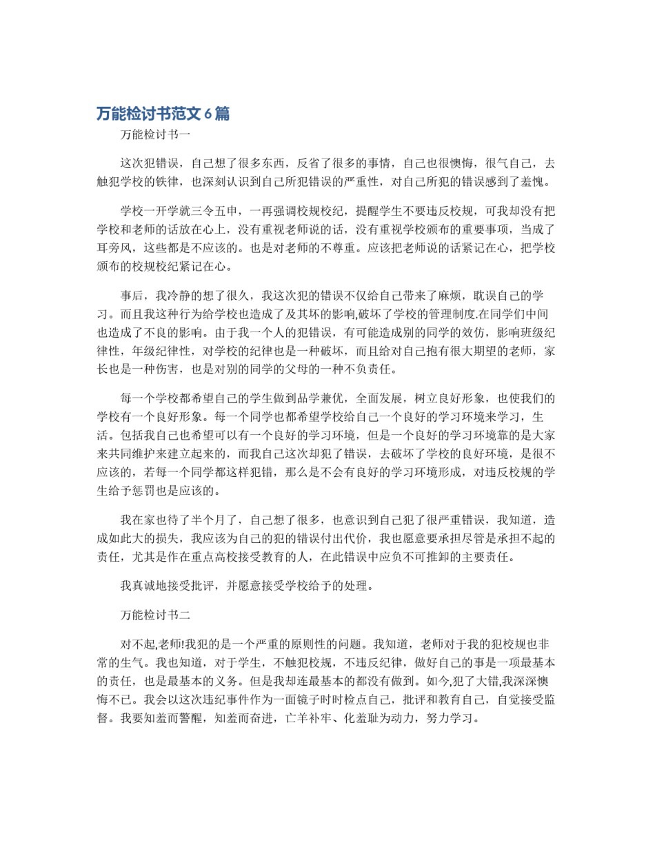 万能检讨书范文6篇_第1页