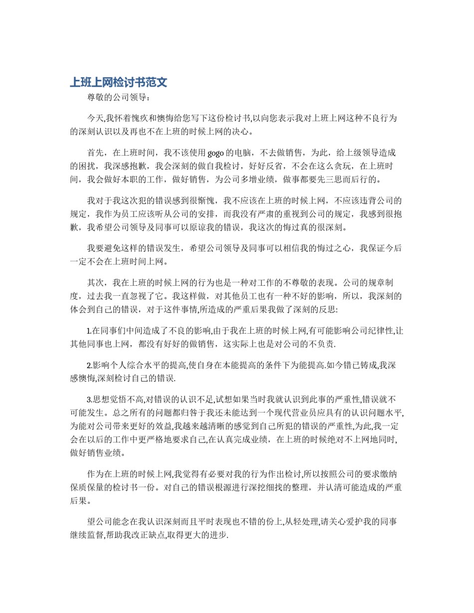 上班上网检讨书范文_第1页