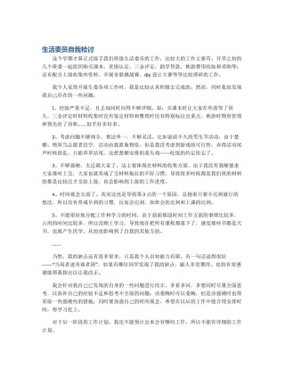 生活委员自我检讨