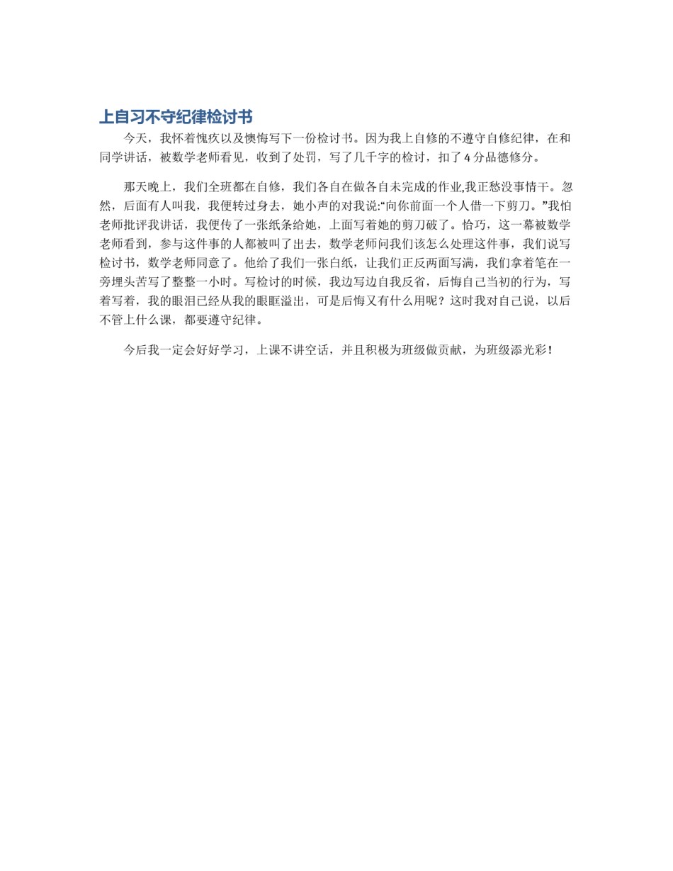 上自习不守纪律检讨书_第1页