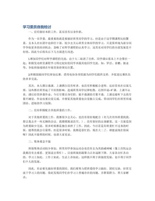 学习委员自我检讨