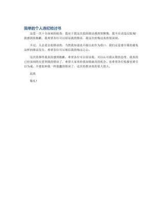 简单的个人违纪检讨书