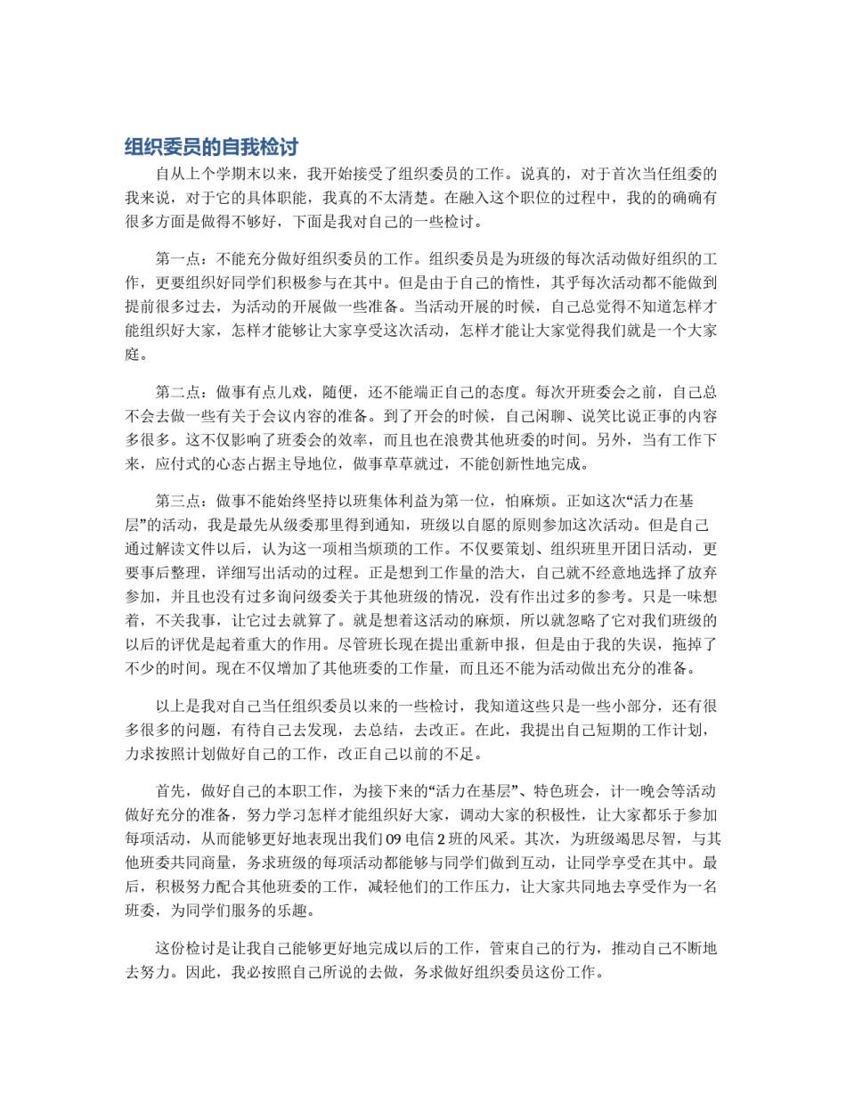 组织委员的自我检讨_第1页