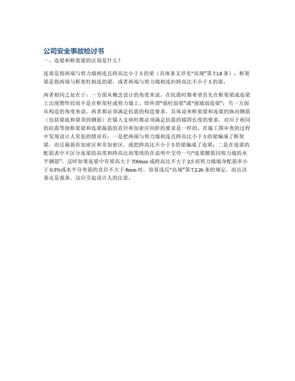 公司安全事故检讨书_第1页