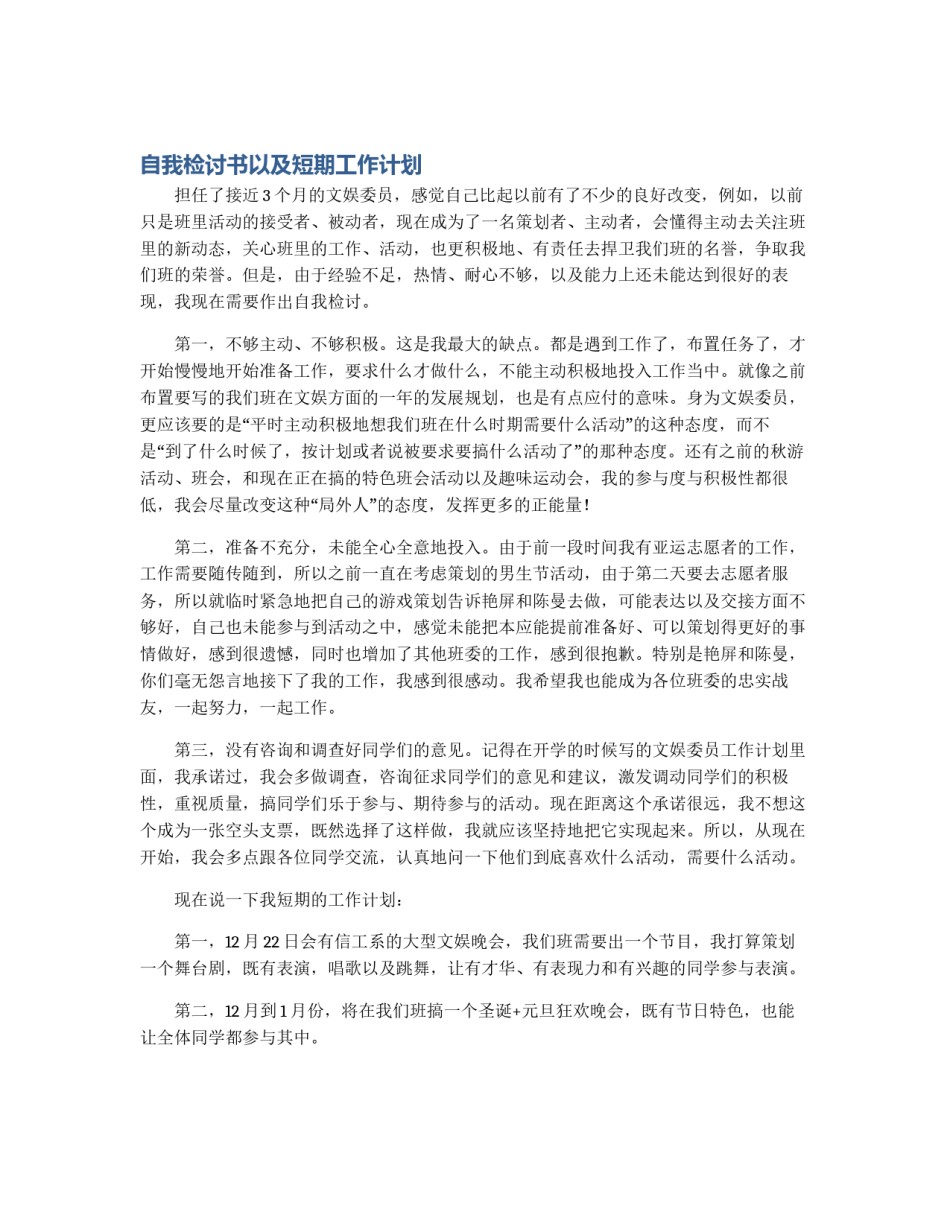 自我检讨书以及短期工作计划_第1页