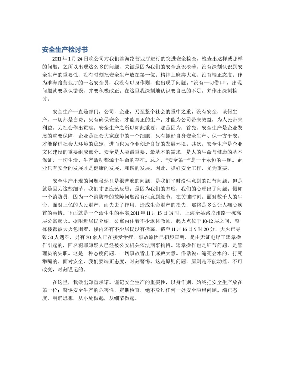 安全生产检讨书_第1页
