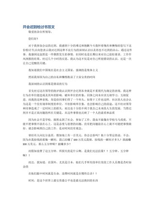 开会迟到检讨书范文