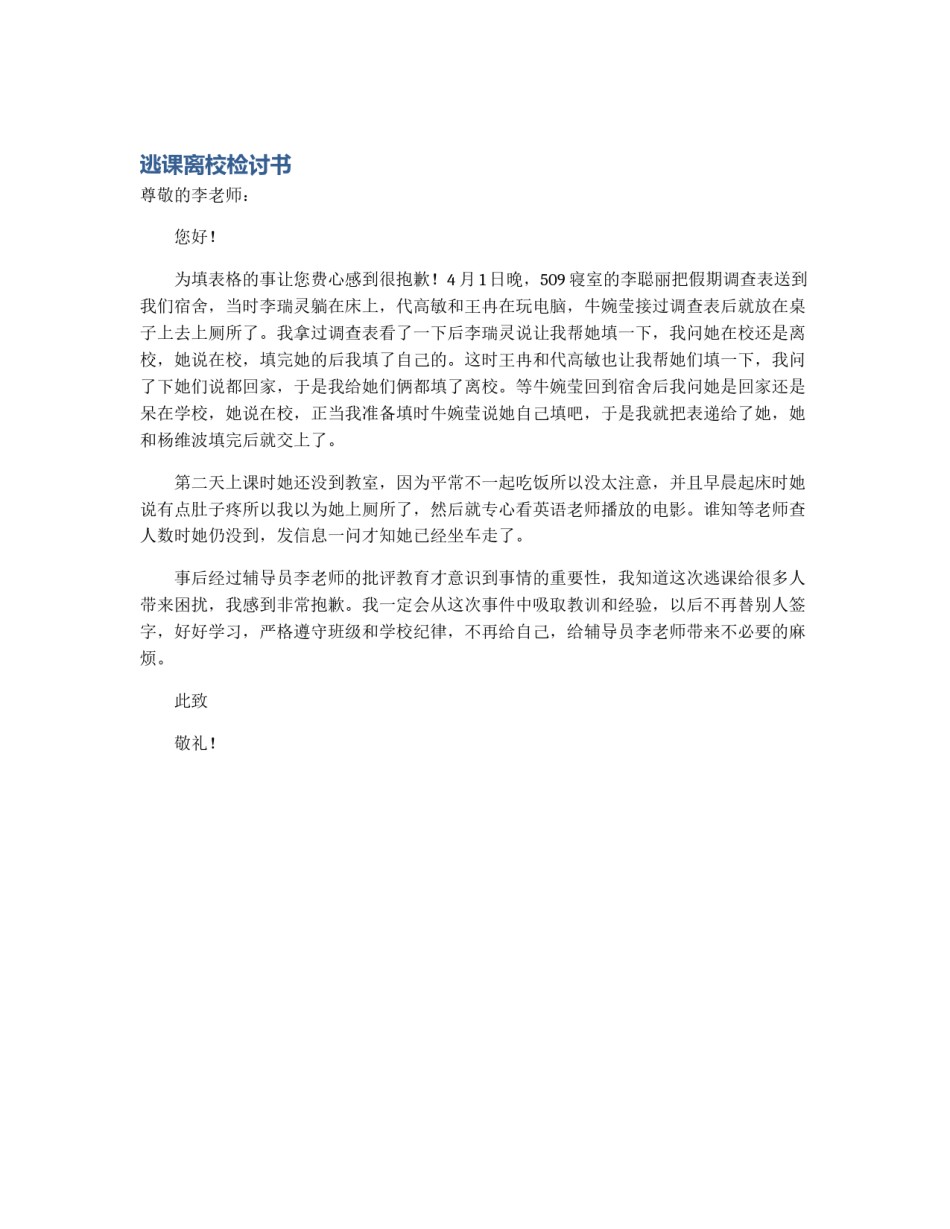 逃课离校检讨书_第1页