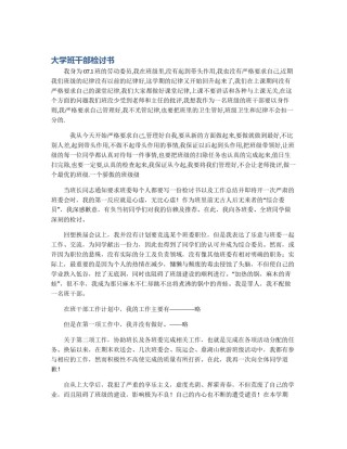 大学班干部检讨书