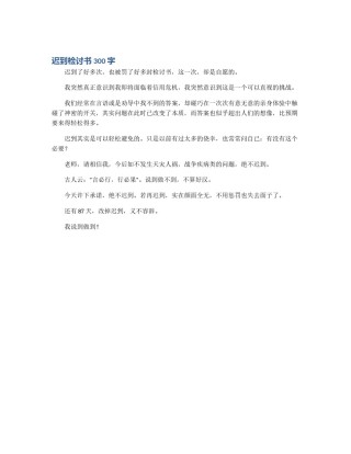 迟到检讨书300字