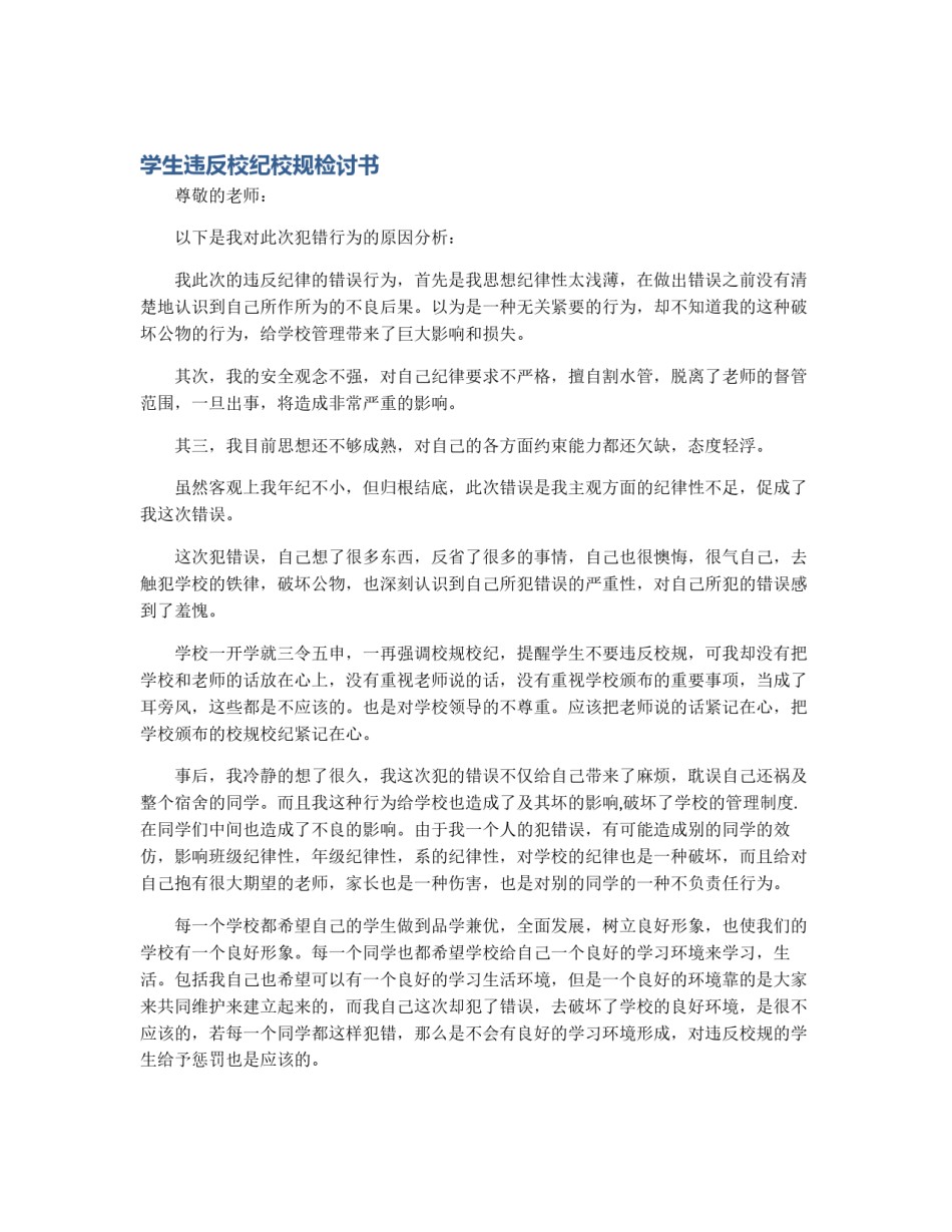 学生违反校纪校规检讨书_第1页
